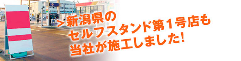 新潟県のセルフスタンド第1号店も当社が施工しました！